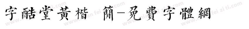 字酷堂黄楷 简字体转换